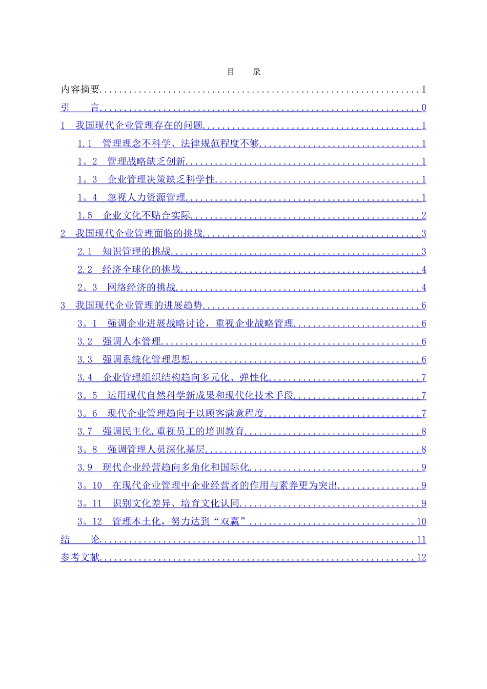 浅析我国现代企业管理的现状及发展趋势_第2页