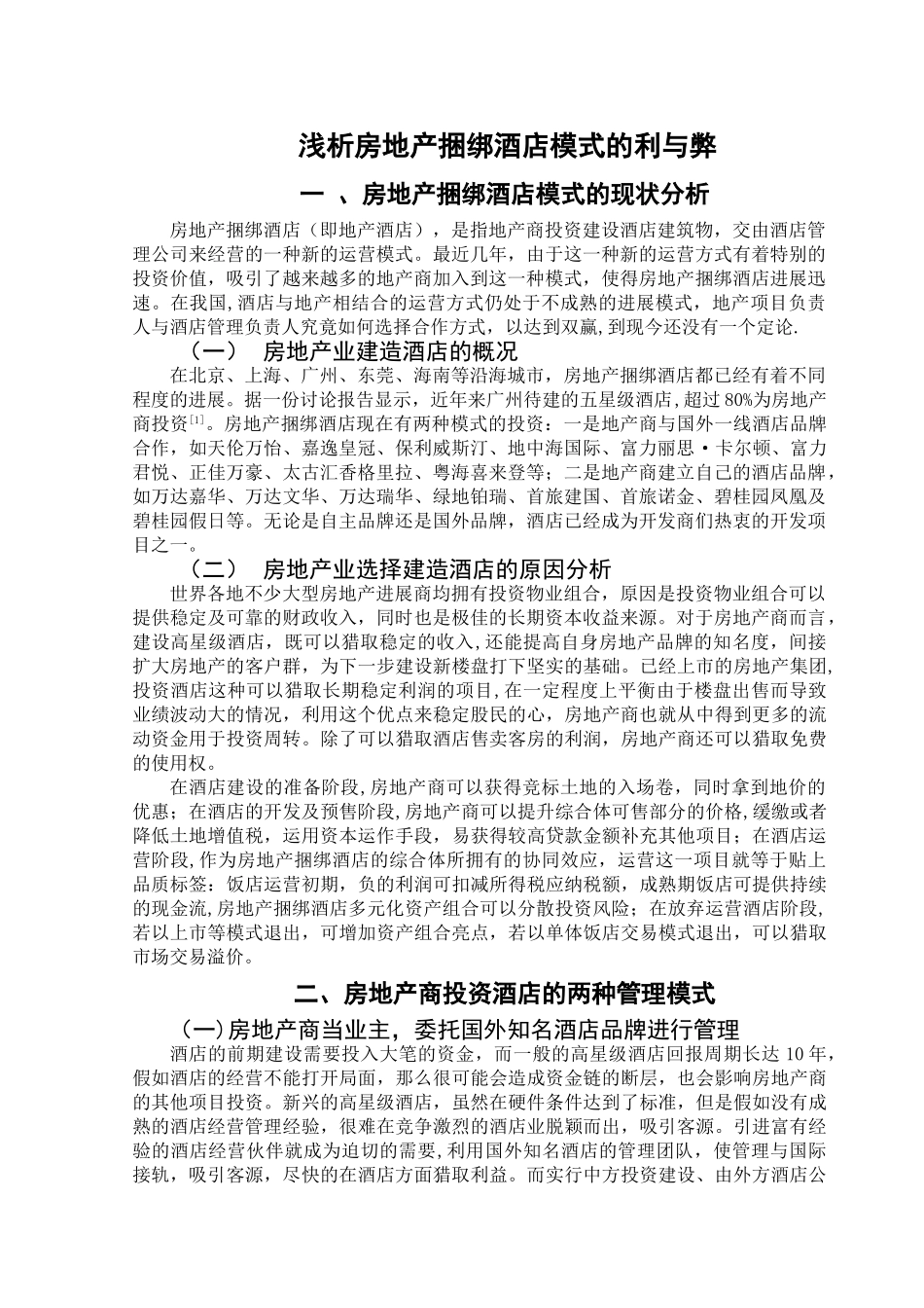 浅析房地产捆绑酒店模式_第1页
