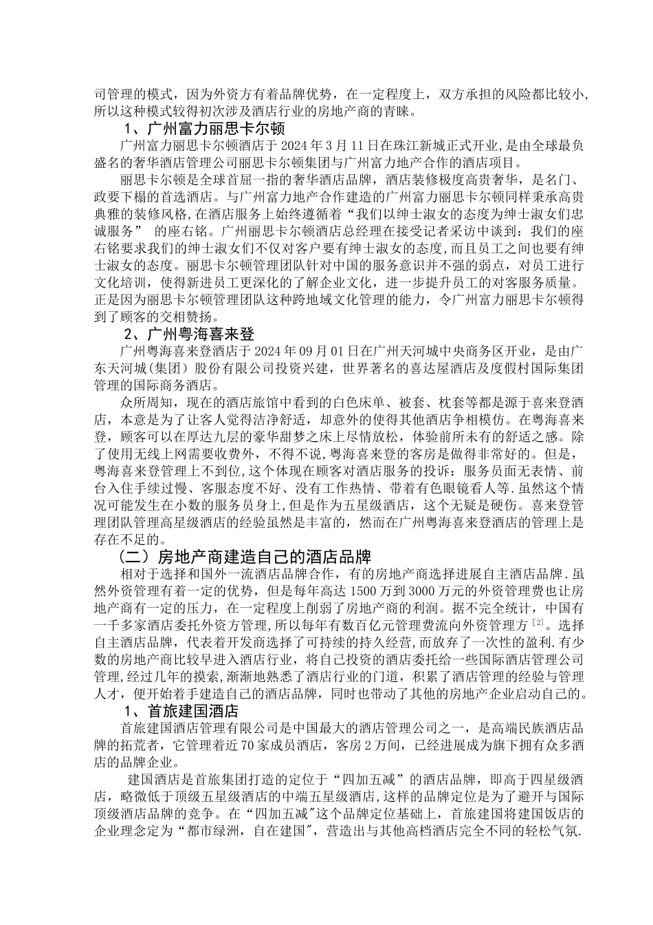 浅析房地产捆绑酒店模式_第2页