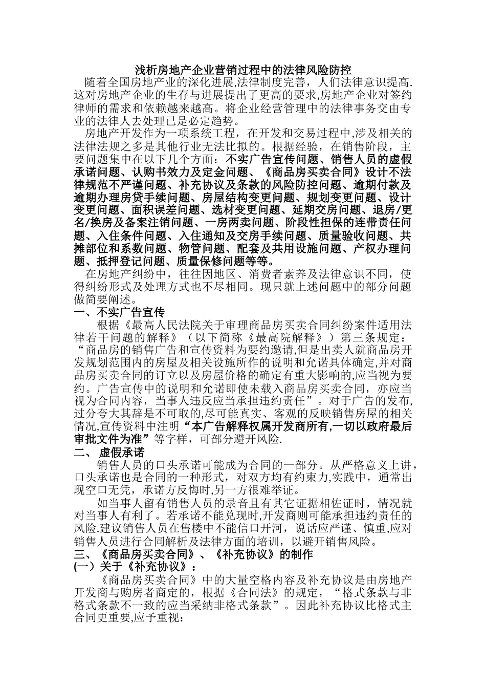 浅析房地产企业营销过程中的法律风险防控_第1页