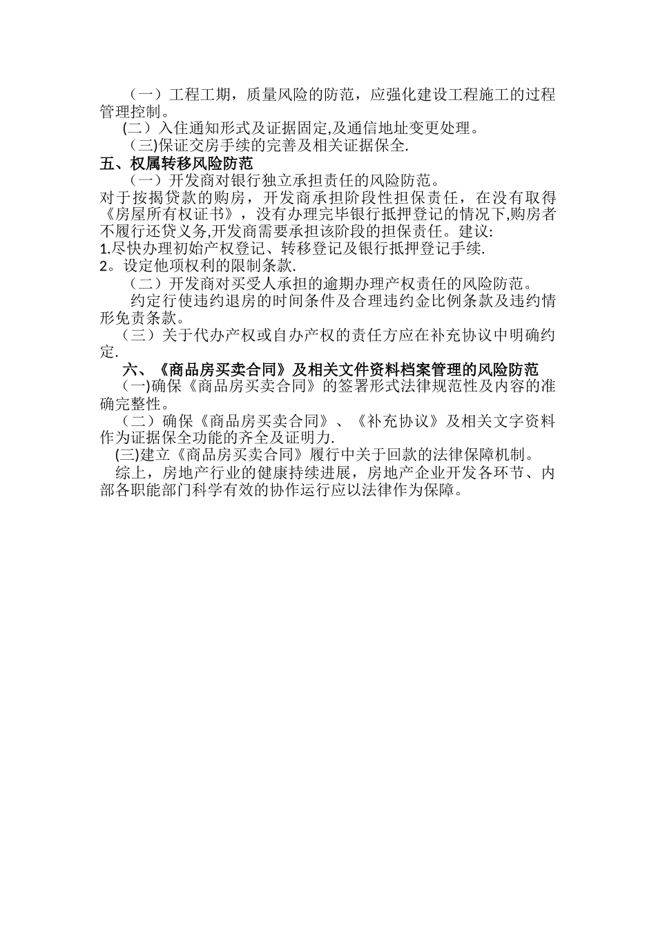 浅析房地产企业营销过程中的法律风险防控_第3页