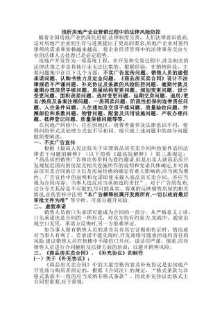 浅析房地产企业营销过程中的法律风险防控