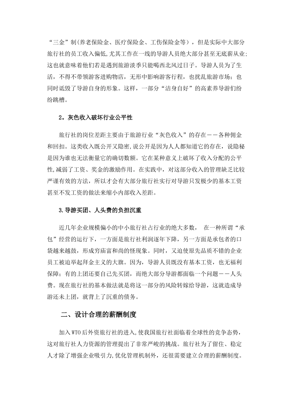 浅析我国的导游薪酬制度_第2页