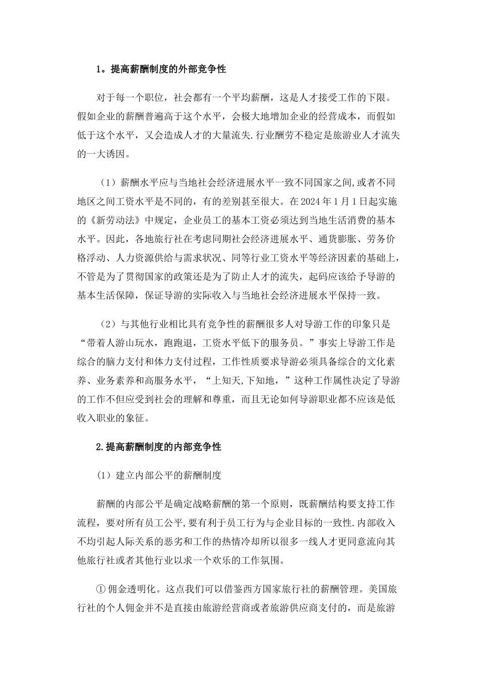 浅析我国的导游薪酬制度_第3页