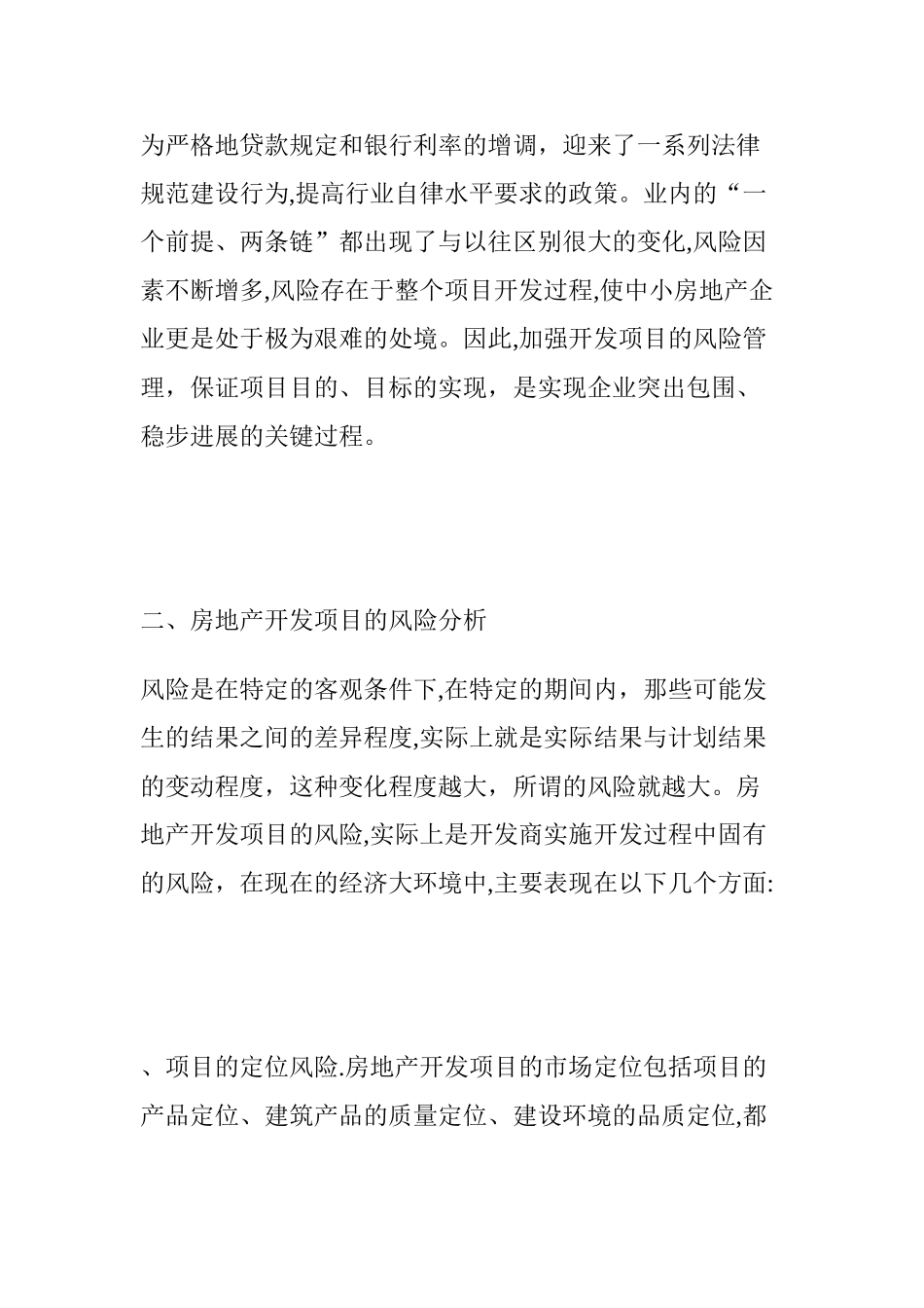 浅析房地产项目风险管理_第2页