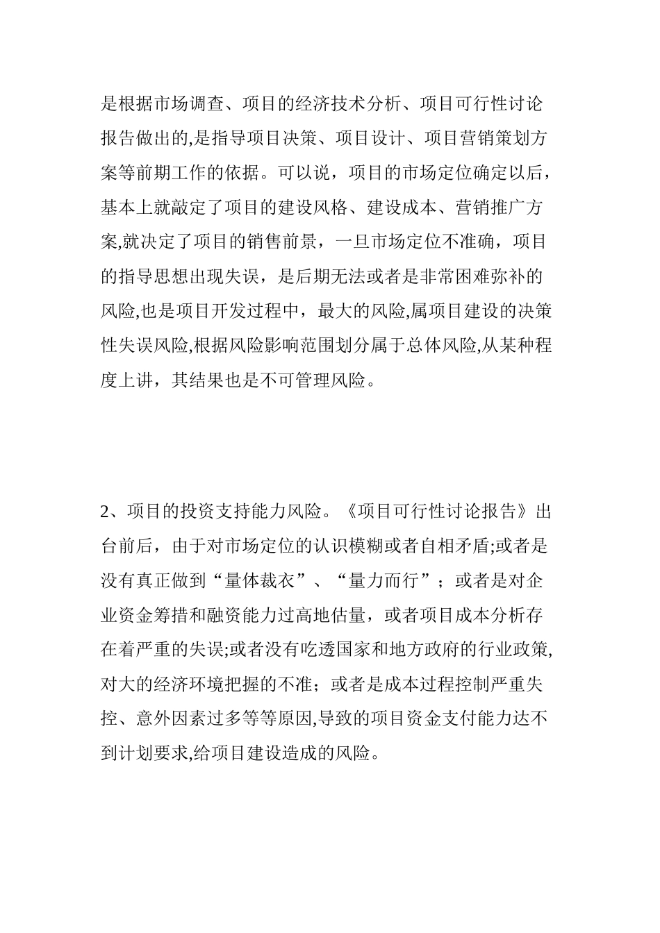 浅析房地产项目风险管理_第3页