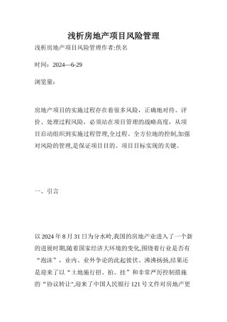 浅析房地产项目风险管理