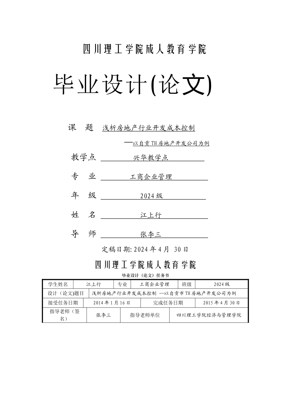 浅析房地产行业开发成本控制范文_第1页