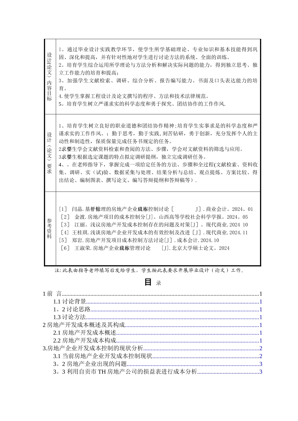 浅析房地产行业开发成本控制范文_第2页