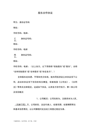 股东合作协议(简单)