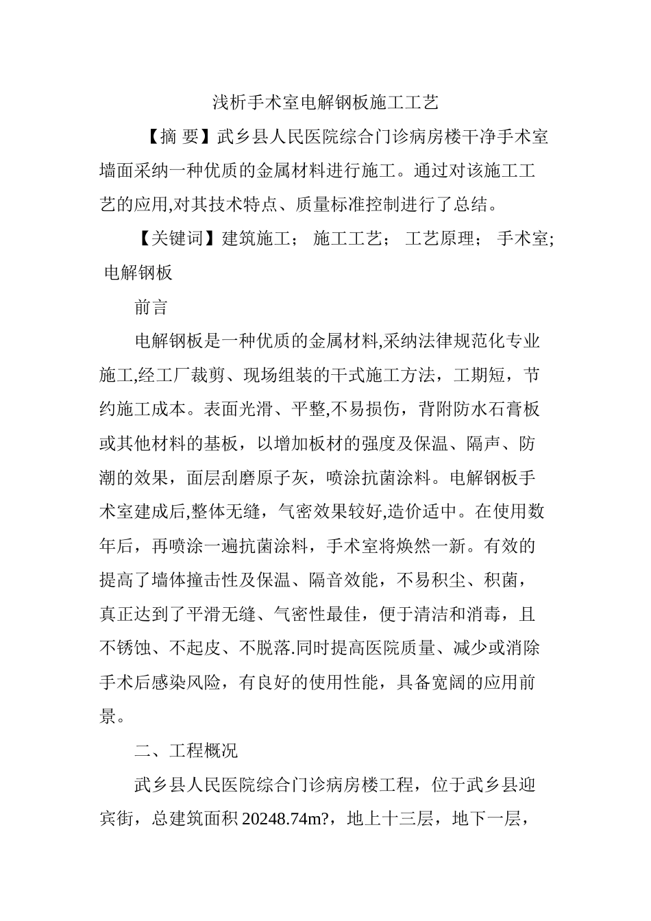 浅析手术室电解钢板施工工艺_第1页