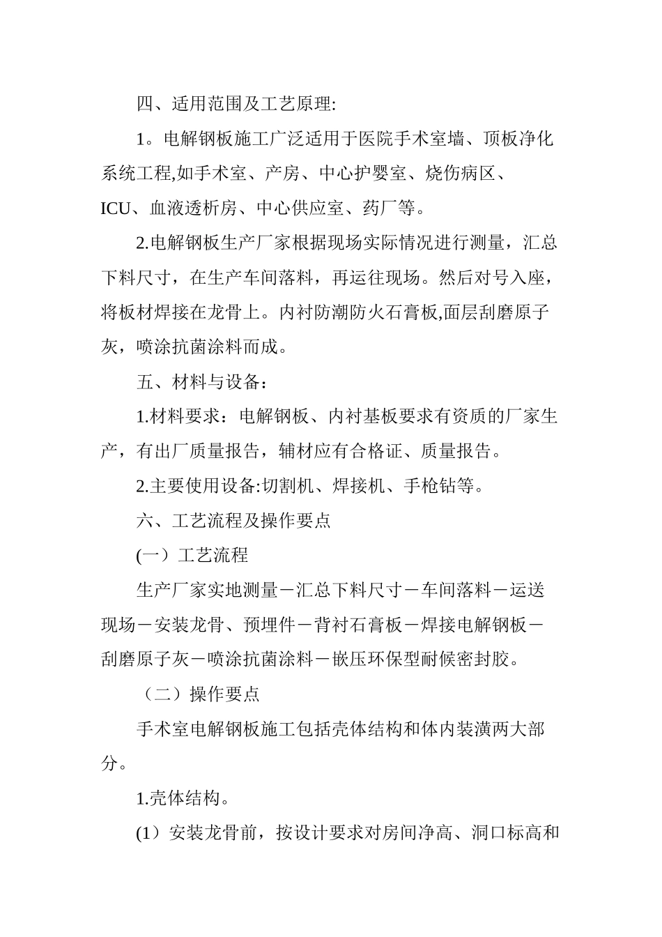 浅析手术室电解钢板施工工艺_第3页