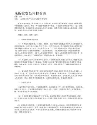 浅析收费处内控管理