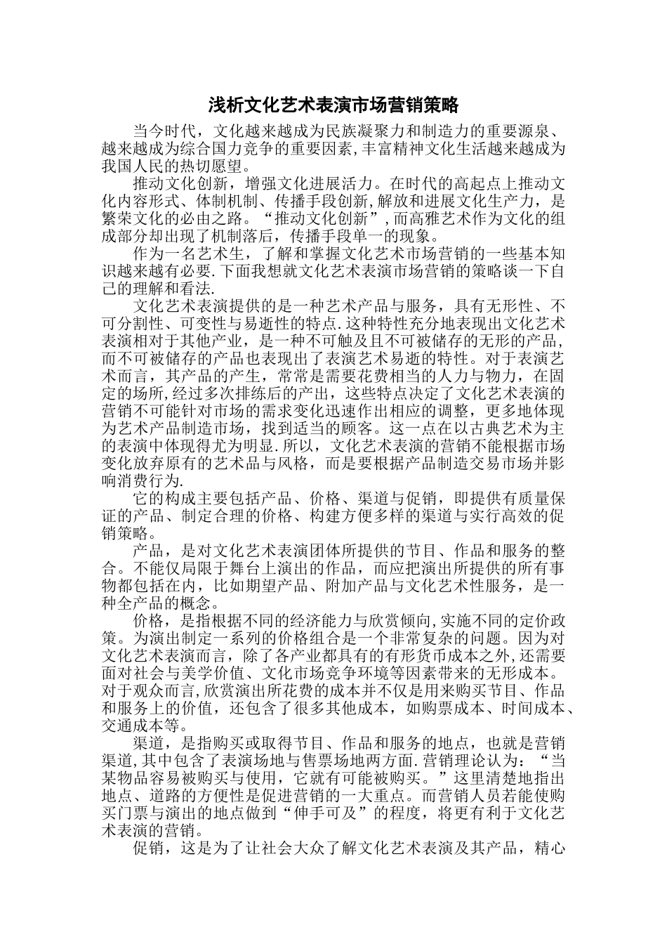 浅析文化艺术表演市场营销策略_第1页