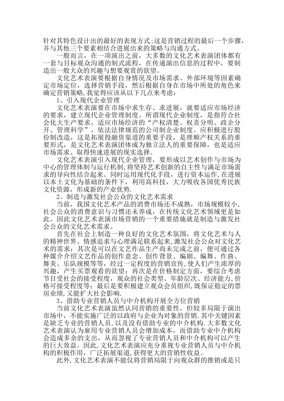 浅析文化艺术表演市场营销策略_第2页
