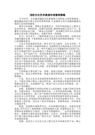 浅析文化艺术表演市场营销策略