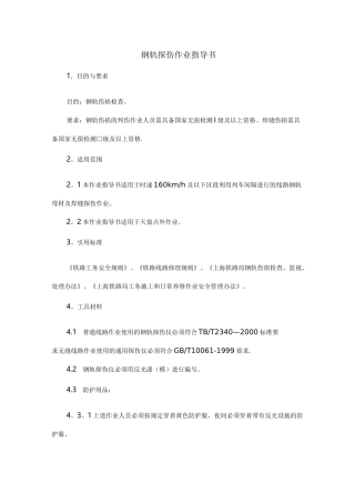钢轨探伤作业指导书
