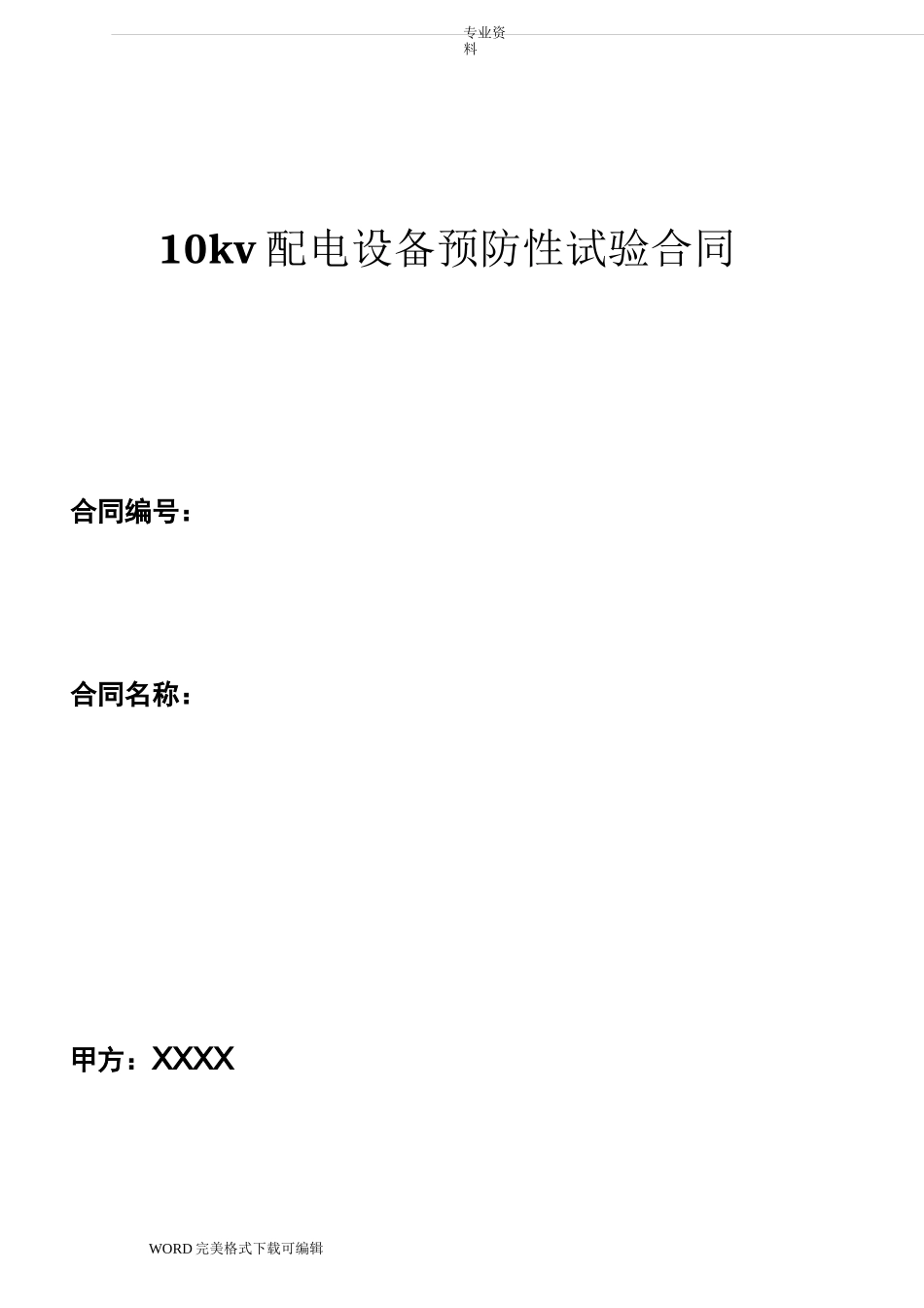 10kv配电设备预防性试验合同模板_第1页