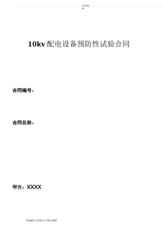 10kv配电设备预防性试验合同模板