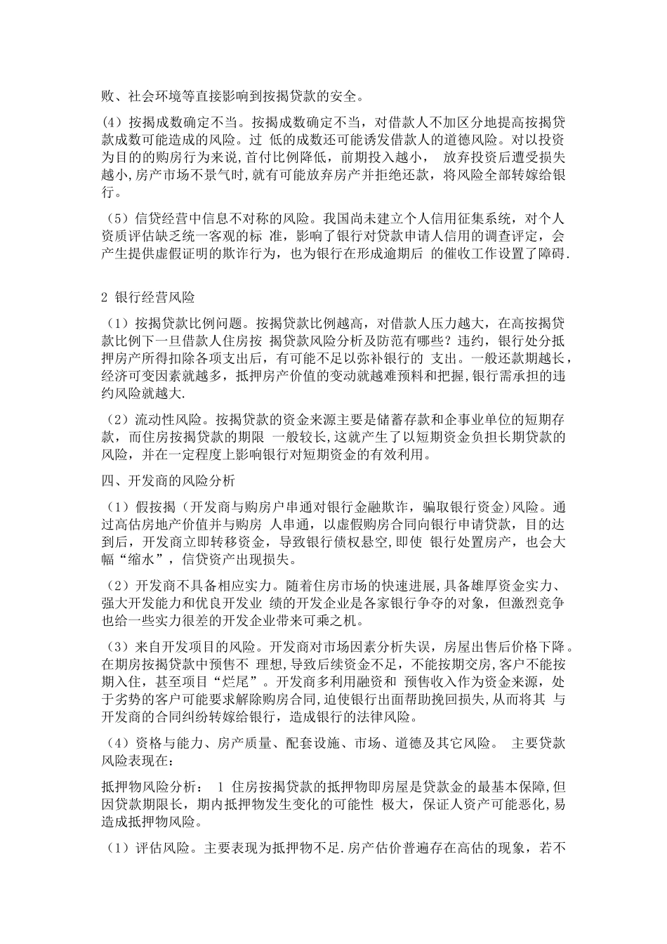 浅析房地产开发贷款的风险控制_第2页