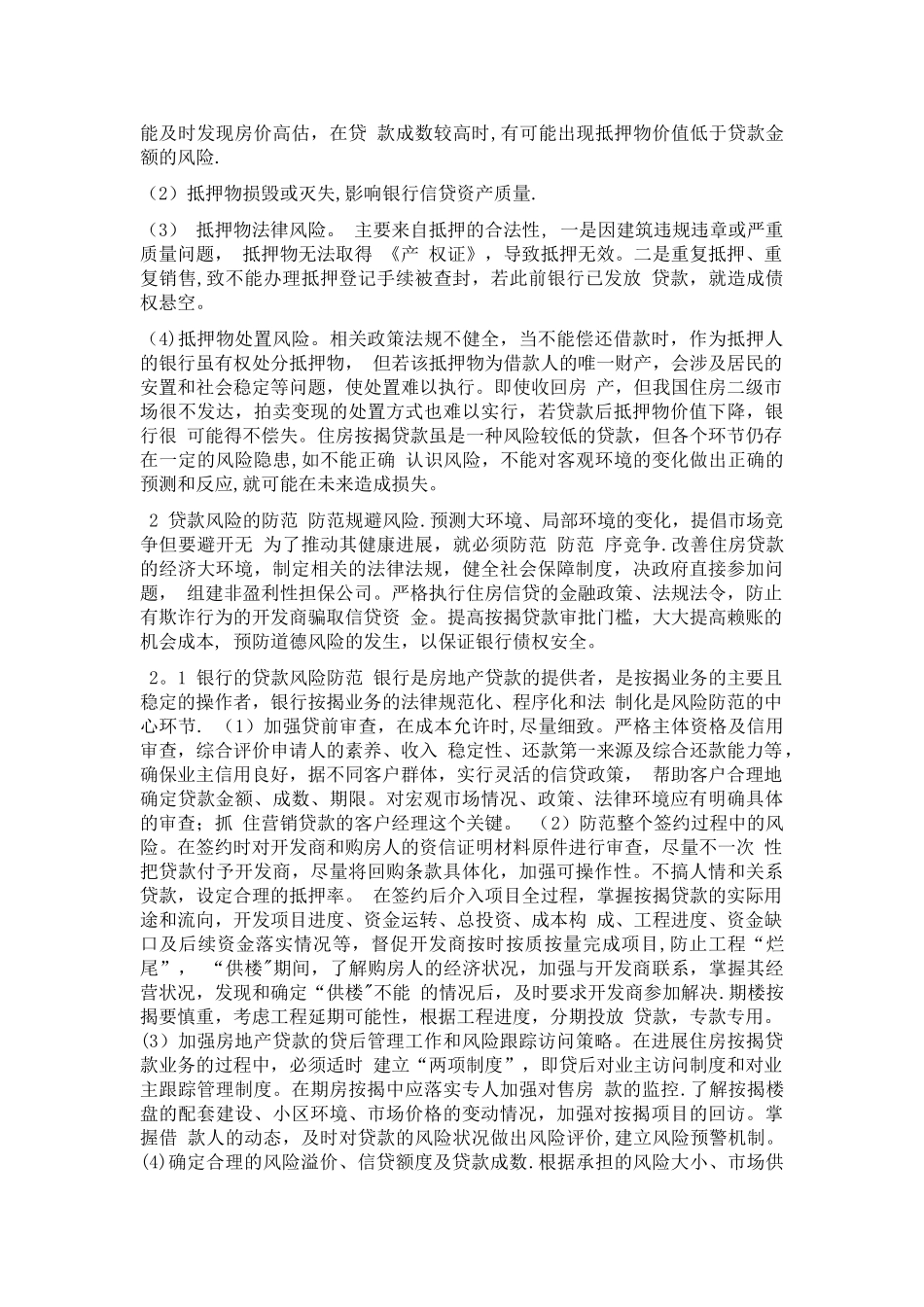 浅析房地产开发贷款的风险控制_第3页