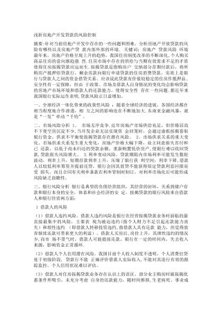 浅析房地产开发贷款的风险控制