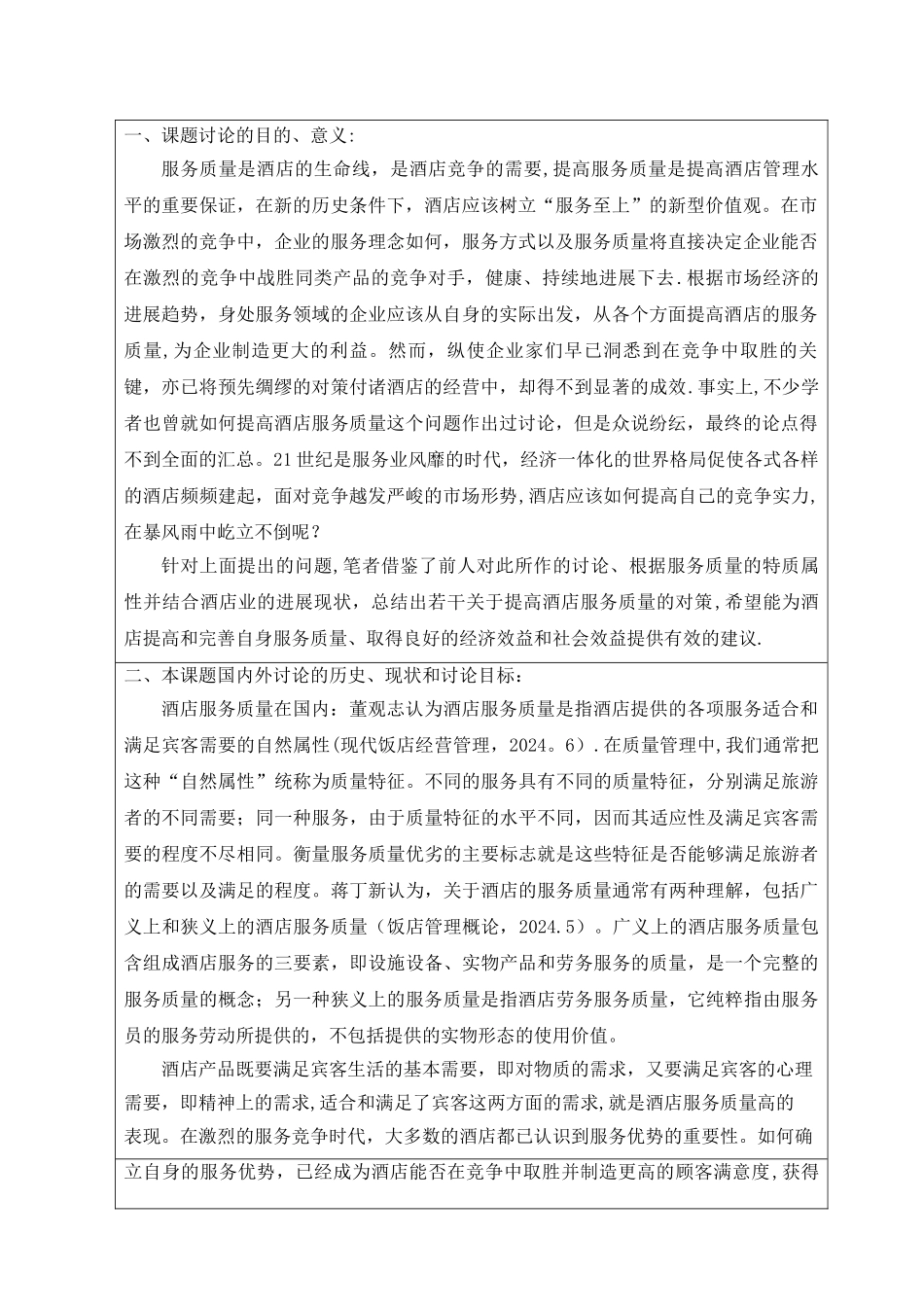 浅析提高酒店服务质量的对策开题报告_第2页