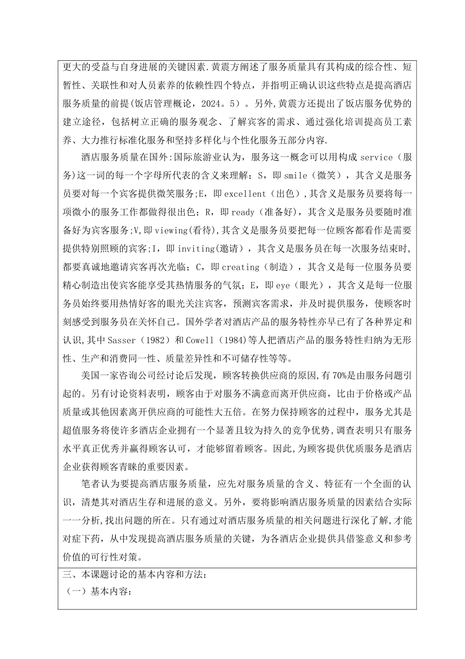 浅析提高酒店服务质量的对策开题报告_第3页
