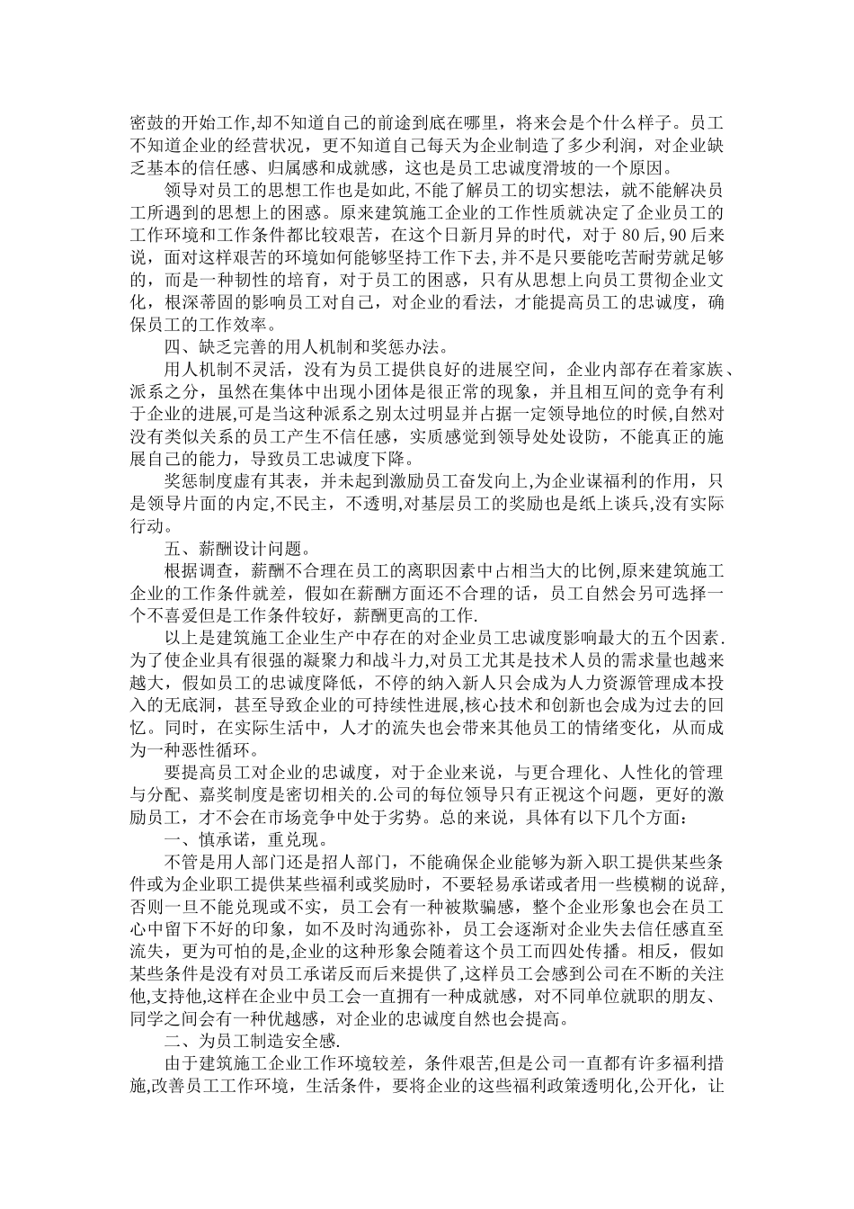 浅析提高建筑施工企业员工忠诚度_第2页