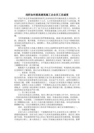 浅析提高建筑施工企业员工忠诚度