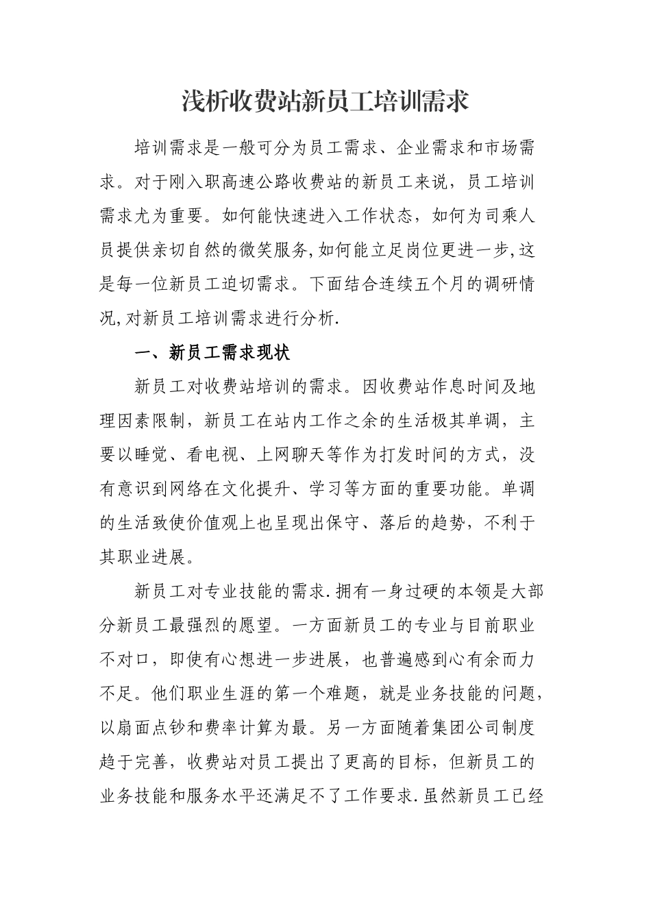 浅析新员工培训需求_第1页