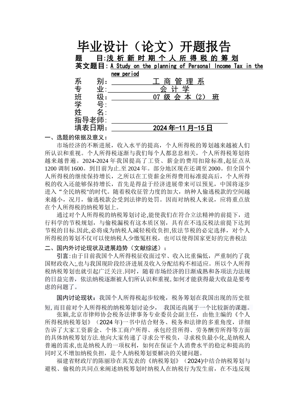 浅析新时期个人所得税纳税筹划开题报告_第1页