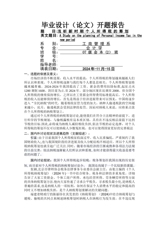 浅析新时期个人所得税纳税筹划开题报告