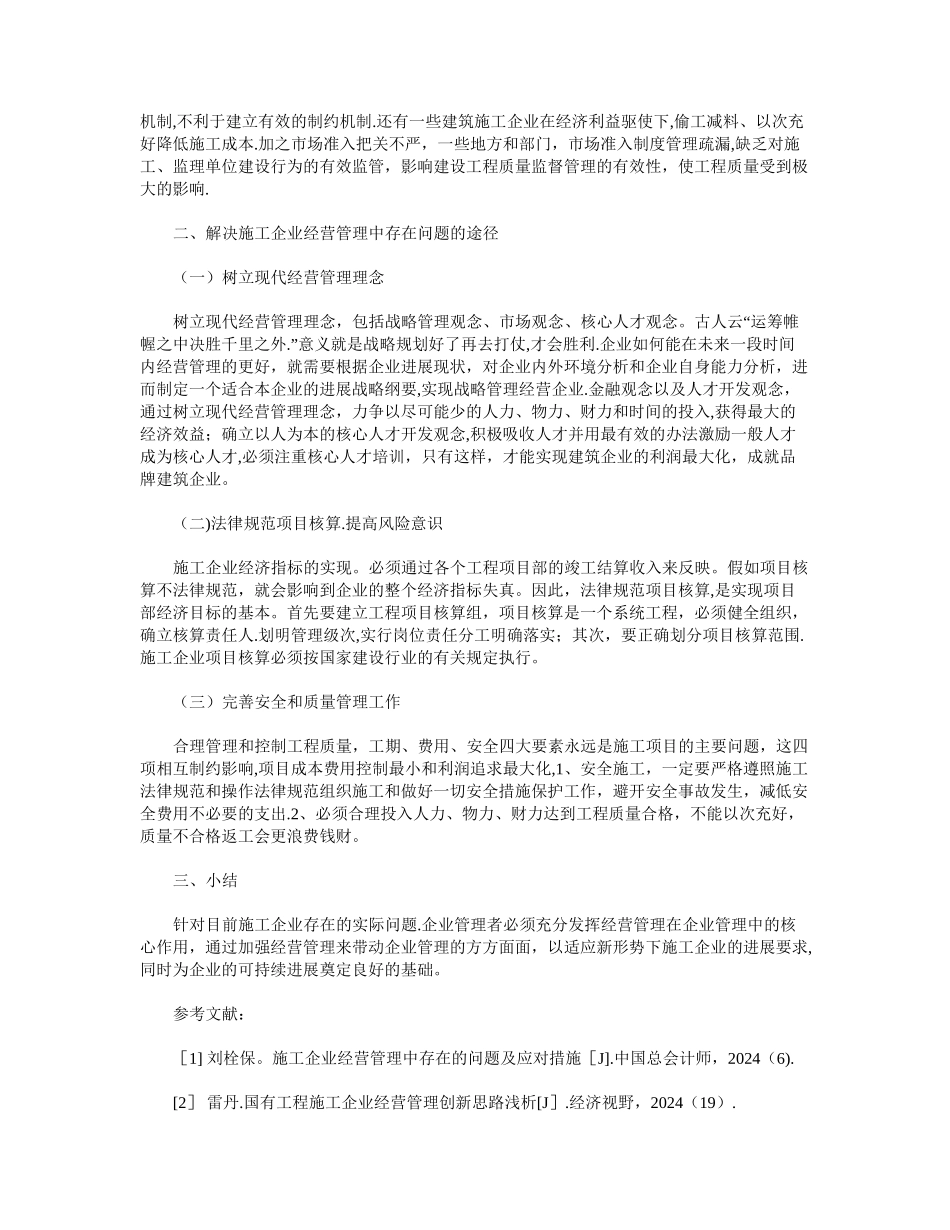 浅析施工企业经营管理中存在的问题及对策_第2页