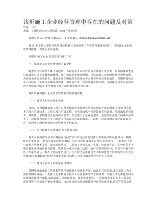 浅析施工企业经营管理中存在的问题及对策