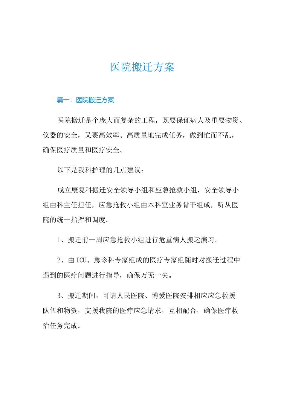 医院搬迁方案_第1页