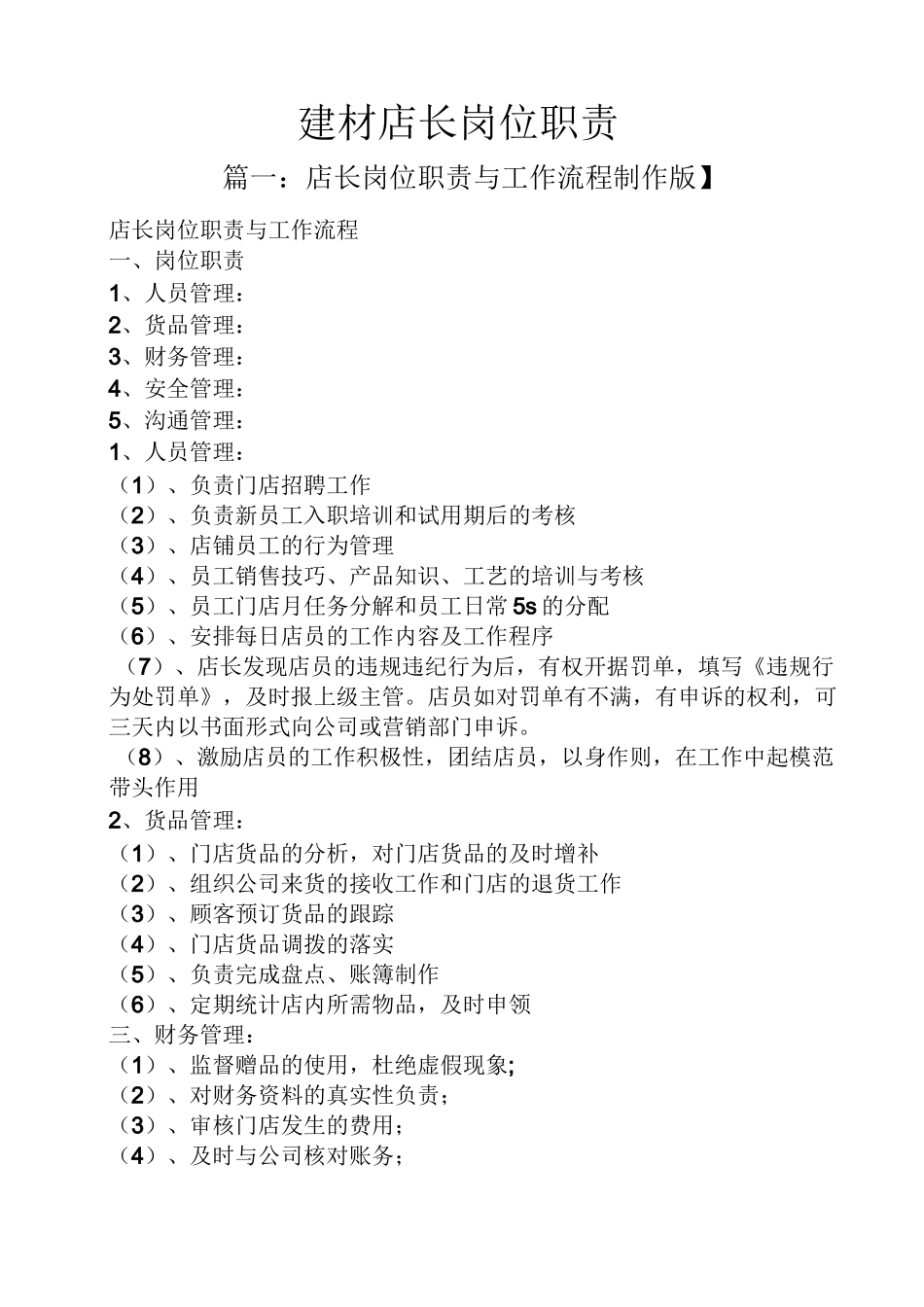 建材店长岗位职责_第1页