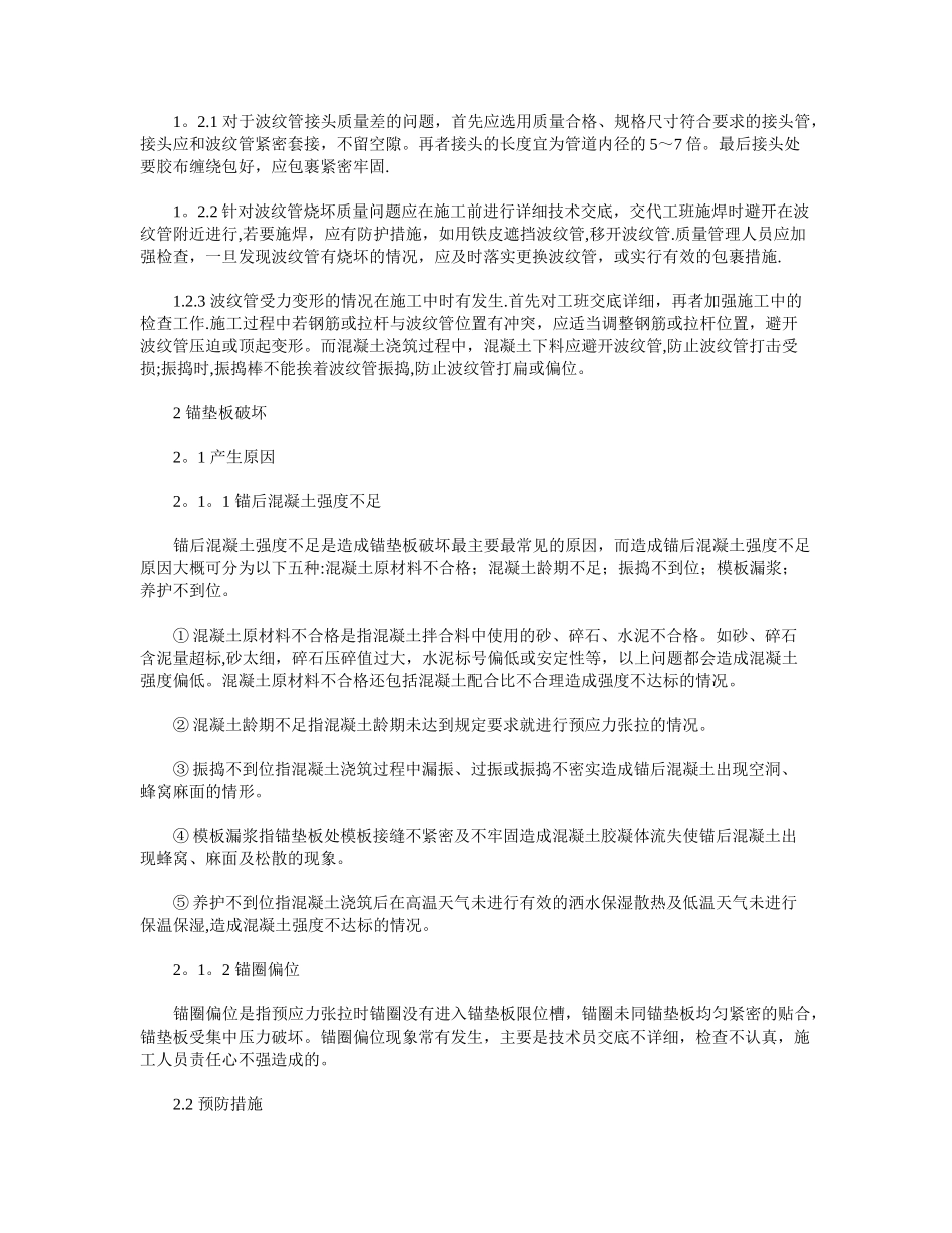 浅析桥梁后张法预应力张拉质量通病及预防措施_第2页