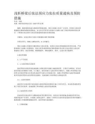 浅析桥梁后张法预应力张拉质量通病及预防措施