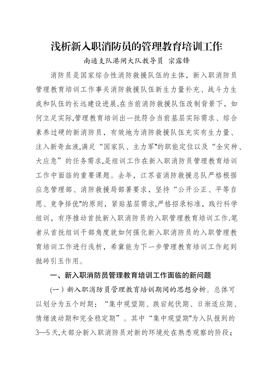 浅析新入职消防员的管理教育培训工作_第1页