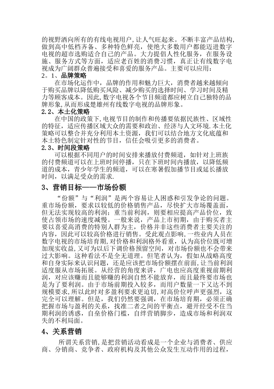 浅析数字电视营销策略_第3页