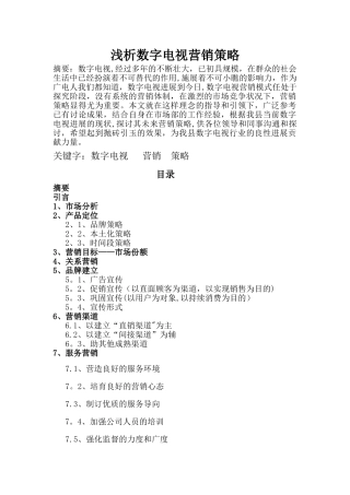 浅析数字电视营销策略