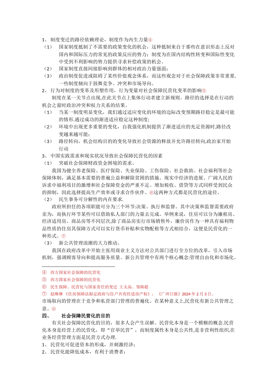 浅析新制度下社会保障的民营化问题_第2页