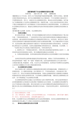 浅析新制度下社会保障的民营化问题