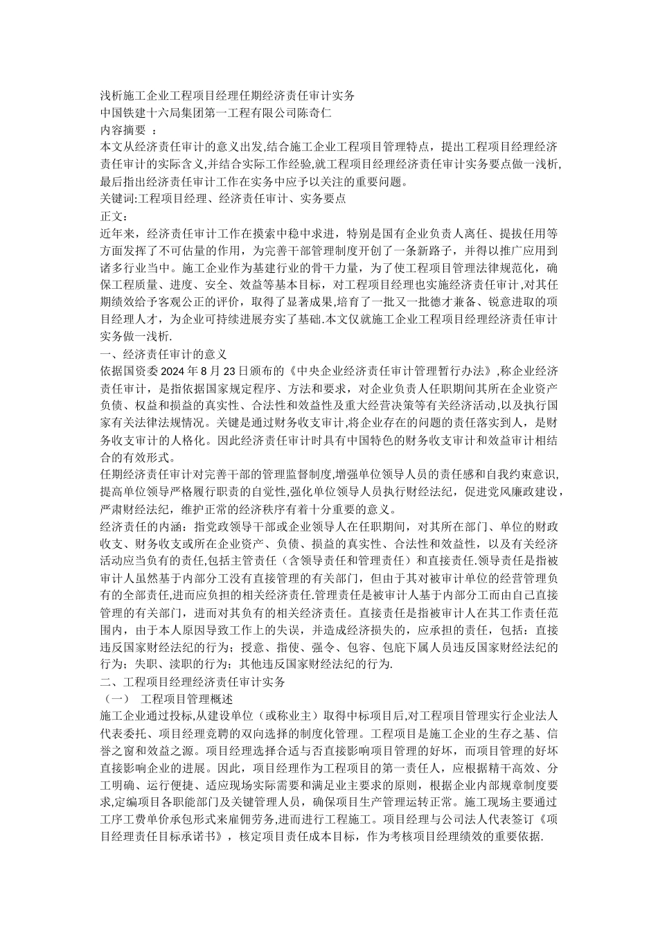 浅析施工企业工程项目经理任期经济责任审计实务_第1页