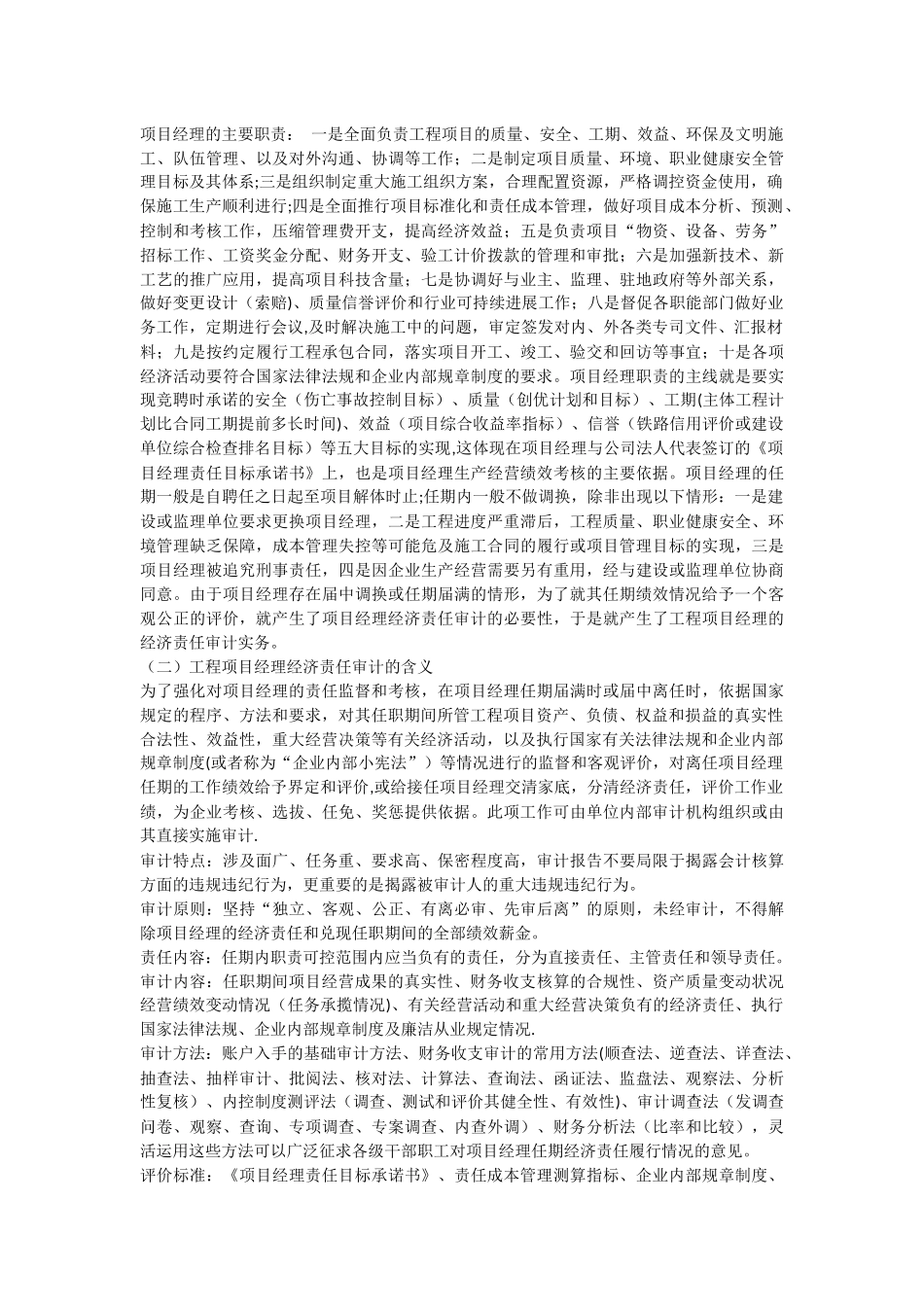 浅析施工企业工程项目经理任期经济责任审计实务_第2页