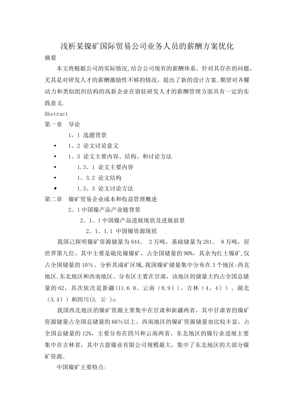 浅析某镍矿国际贸易公司业务人员的薪酬方案优化-硕士论文_第1页