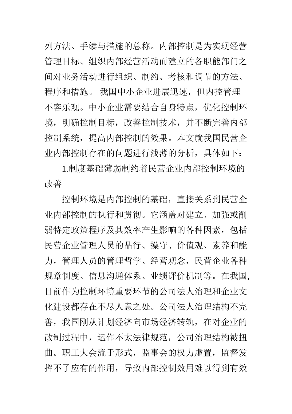 浅析民营企业内部控制存在的几点缺陷_第2页