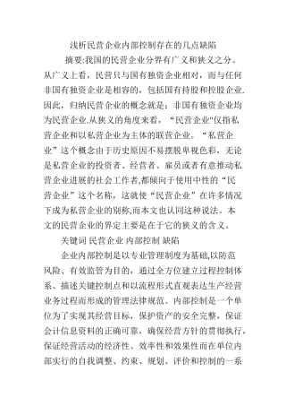 浅析民营企业内部控制存在的几点缺陷