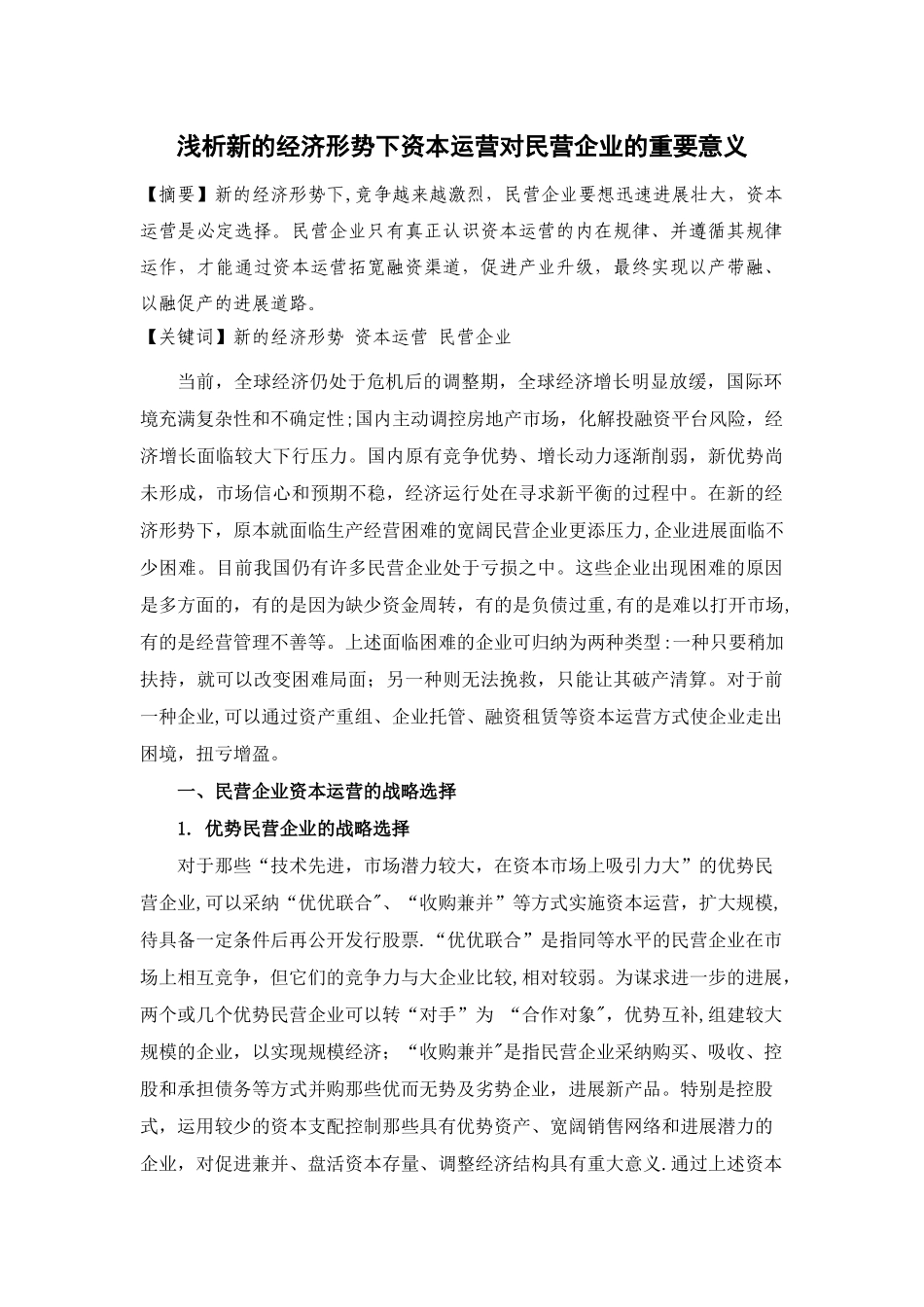 浅析新的经济形势下资本运营对民营企业的重要意义_第2页